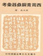 西周青銅彝器彙考