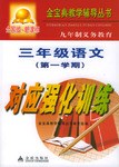 九年制义务教育三年级语文第一学期对应强化训练 pdf epub mobi 电子书 下载