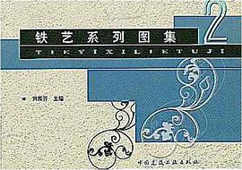 铁艺系列图集 2 pdf epub mobi 电子书 下载