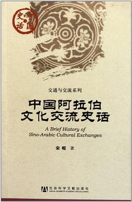 中国阿拉伯文化交流史话 pdf epub mobi 电子书 下载