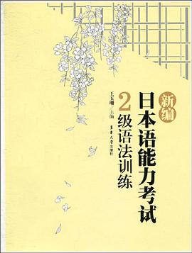 新编日本语能力考试2级语法训练 pdf epub mobi 电子书 下载