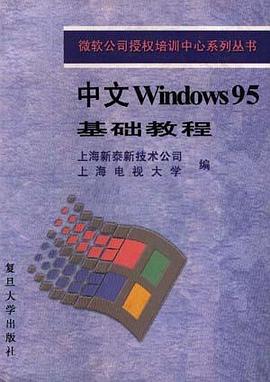 中文Windows 95基礎教程 pdf epub mobi 電子書 下載