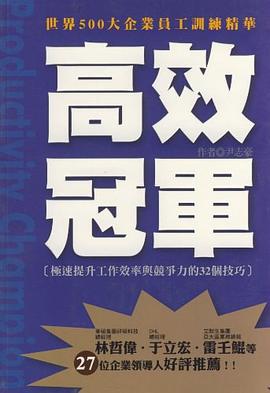 高效冠軍-極速提升個人工作效率與競爭力的32個技巧 pdf epub mobi 電子書 下載
