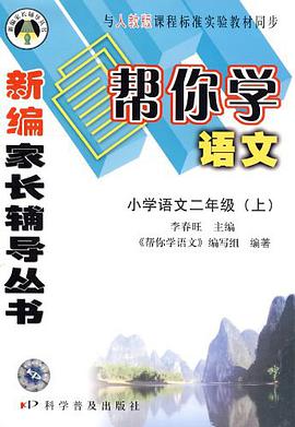 小学语文二年级(上)(人教版)-帮你学语文 pdf epub mobi 电子书 下载
