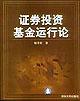 证券投资基金运行论 pdf epub mobi 电子书 下载