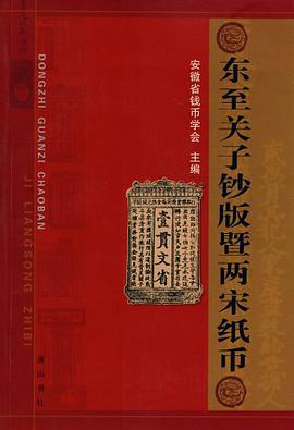 东至关子钞暨两宋纸币 pdf epub mobi 电子书 下载