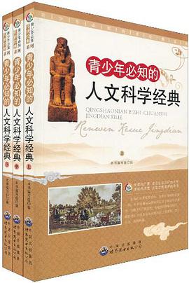 青少年必知的人文科学经典(上中下)