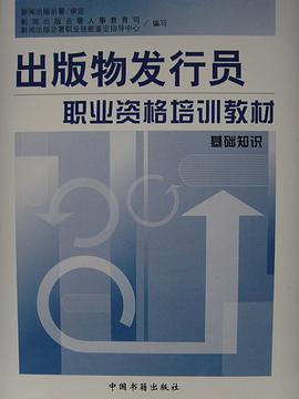 出版物发行员职业资格培训指导 教材 初级 一套4本 pdf epub mobi 电子书 下载