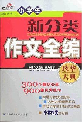 小學生新分類作文全編 pdf epub mobi 電子書 下載