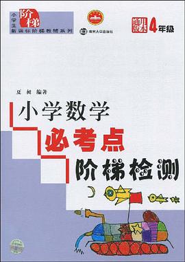 小学数学必考点阶梯检测