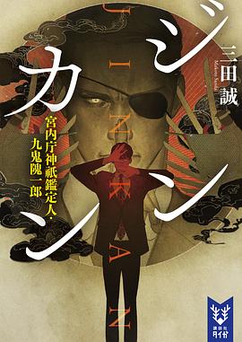 ジンカン 宮内庁神祇鑑定人・九鬼隗一郎 pdf epub mobi 电子书 下载