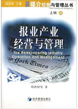 报业产业经营与管理 pdf epub mobi 电子书 下载
