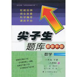 尖子生题库（1年级下册） pdf epub mobi 电子书 下载