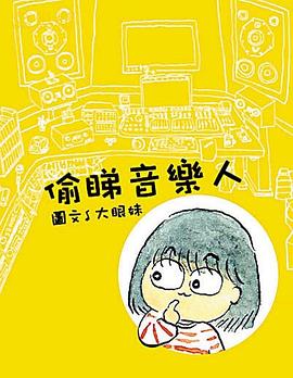 偷睇音樂人 pdf epub mobi 電子書 下載