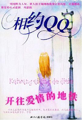 相约QQ pdf epub mobi 电子书 下载