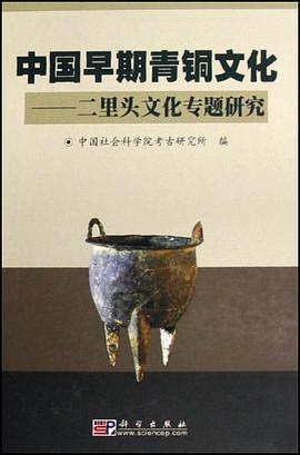 中国早期青铜文化 pdf epub mobi 电子书 下载