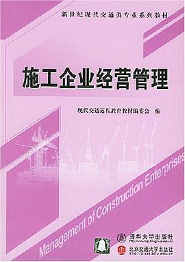 施工企业经营管理 pdf epub mobi 电子书 下载