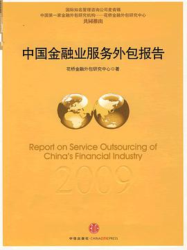 中国金融业服务外包2009年度报告