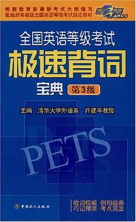 全国英语等级考试极速背词宝典 pdf epub mobi 电子书 下载