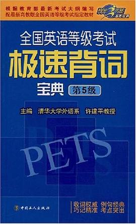 全国英语等级考试极速背词宝典 pdf epub mobi 电子书 下载