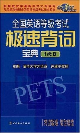 全国英语等级考试极速背词宝典 pdf epub mobi 电子书 下载