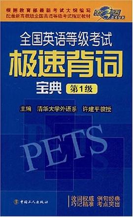 全国英语等级考试极速背词宝典 pdf epub mobi 电子书 下载