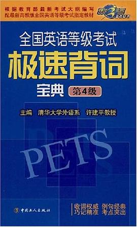 全国英语等级考试极速背词宝典 pdf epub mobi 电子书 下载