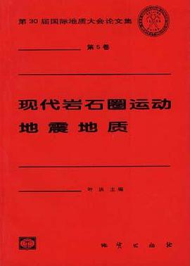 现代岩石圈运动 地震地质 pdf epub mobi 电子书 下载