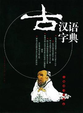 古汉语字典 pdf epub mobi 电子书 下载
