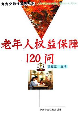 老年人权益保障120问 pdf epub mobi 电子书 下载