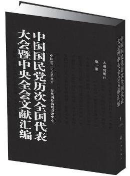 中国国民党历次全国代表大会暨中央全会文献汇编 pdf epub mobi 电子书 下载
