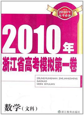 2010年浙江省高考模拟第一卷 pdf epub mobi 电子书 下载