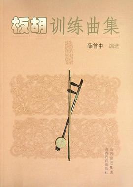板胡训练曲集 pdf epub mobi 电子书 下载