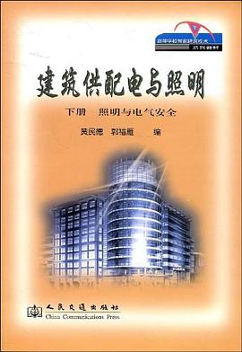 建筑供配电与照明 下册 照明与电气安全部分 pdf epub mobi 电子书 下载