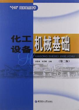 化工设备机械基础 pdf epub mobi 电子书 下载
