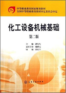化工设备机械基础 pdf epub mobi 电子书 下载