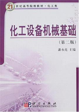 化工设备机械基础 pdf epub mobi 电子书 下载