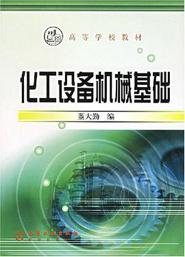 化工设备机械基础 pdf epub mobi 电子书 下载