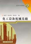 化工设备机械基础