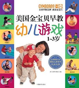 1-3岁-美国金宝贝早教幼儿游戏 pdf epub mobi 电子书 下载
