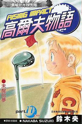 高尔夫物语17 pdf epub mobi 电子书 下载