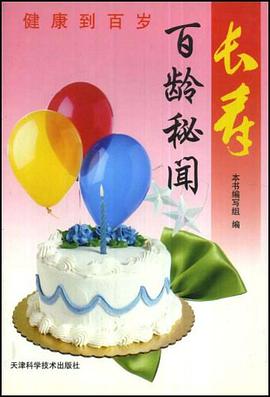 长寿百龄秘闻 pdf epub mobi 电子书 下载