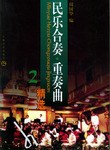 民乐合奏·重奏曲精选.2 pdf epub mobi 电子书 下载