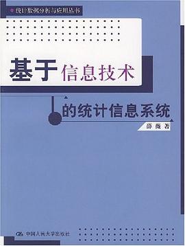 基於信息技術的統計信息係統 pdf epub mobi 電子書 下載