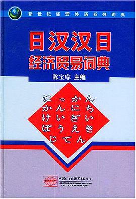 日汉汉日经济贸易词典 pdf epub mobi 电子书 下载