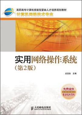 实用网络操作系统 pdf epub mobi 电子书 下载