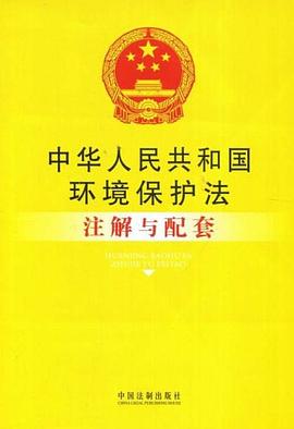 中华人民共和国环境保护法注解与配套 pdf epub mobi 电子书 下载