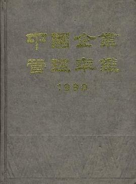 中国企业管理年鉴1990 pdf epub mobi 电子书 下载