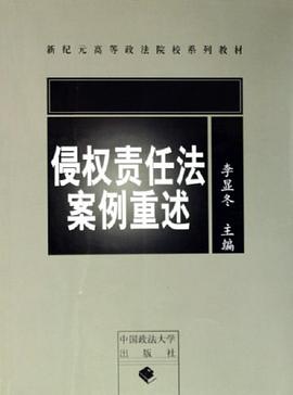 侵权责任法案例重述 pdf epub mobi 电子书 下载