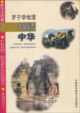 锦绣中华 pdf epub mobi 电子书 下载